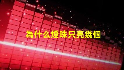 為什么燈珠只亮幾個 尾燈燈珠有幾個不亮